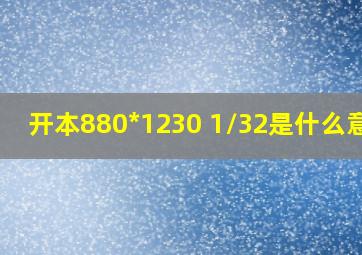 开本880*1230 1/32是什么意思